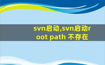 svn启动,svn启动root path 不存在